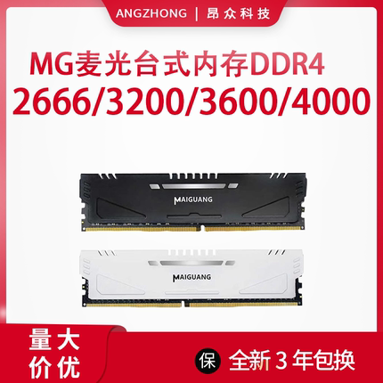 全新MG麦光马甲条DDR4内存8G 16G 32G 2666 3200台式机3年保修