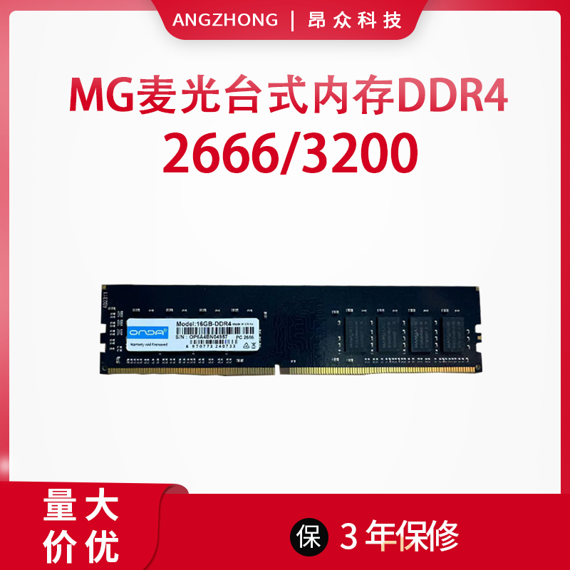 全新ONDA昂达台式机DDR4 2666内存3200电脑兼容条8G16G保修3年