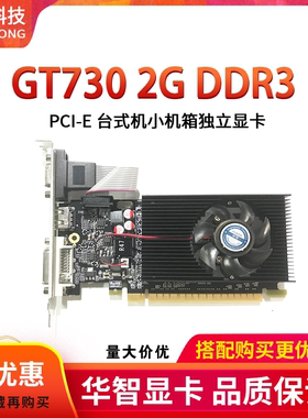 全新华智GT730 2G 4G DDR3 64bit游戏小机箱双显示显卡质保2年