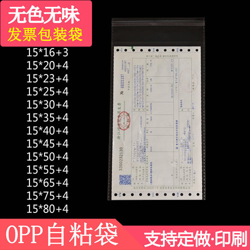 发票包装袋小号封口袋子 15*30 说明书包装袋opp不干胶透明塑料袋