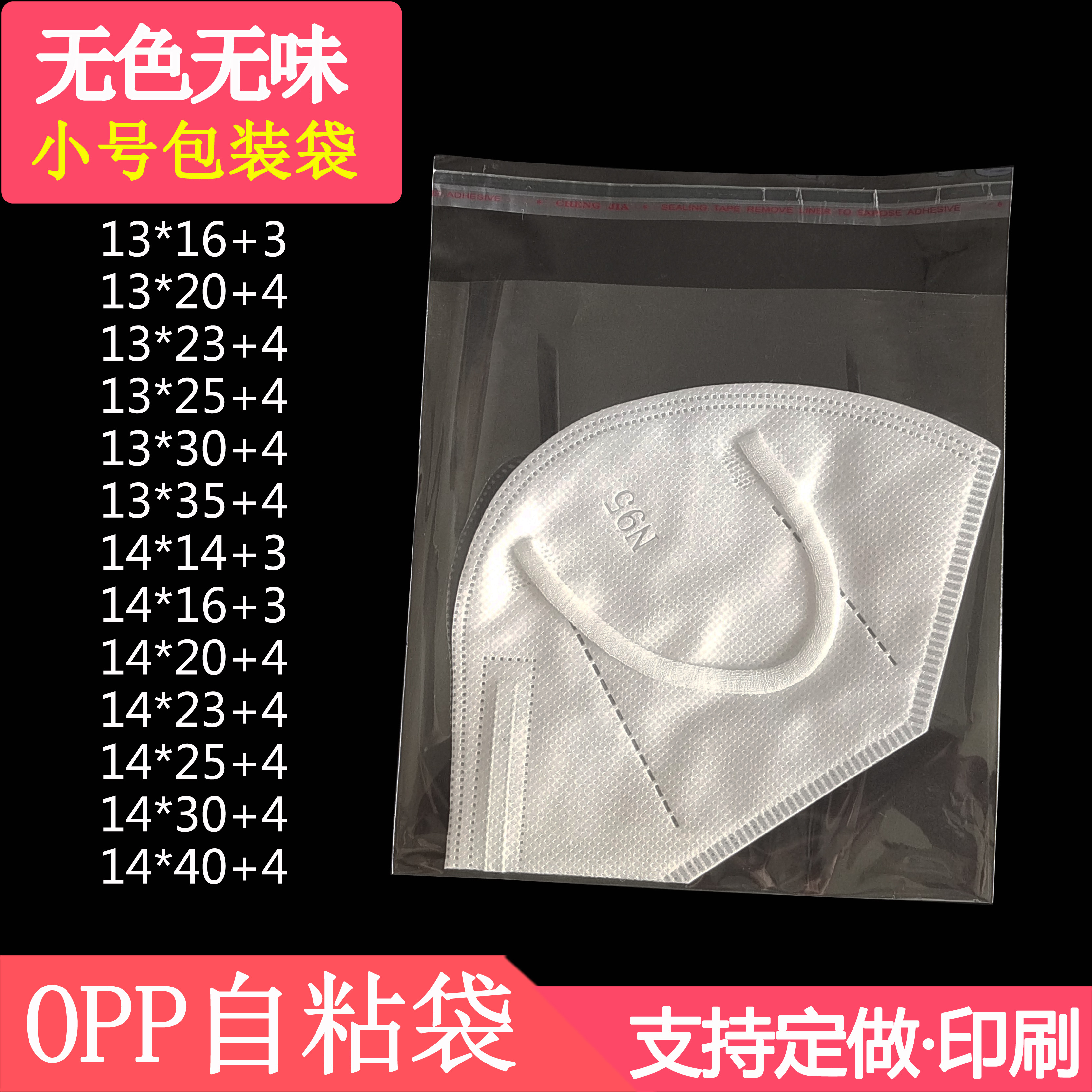 小号opp不干胶自粘袋口罩
