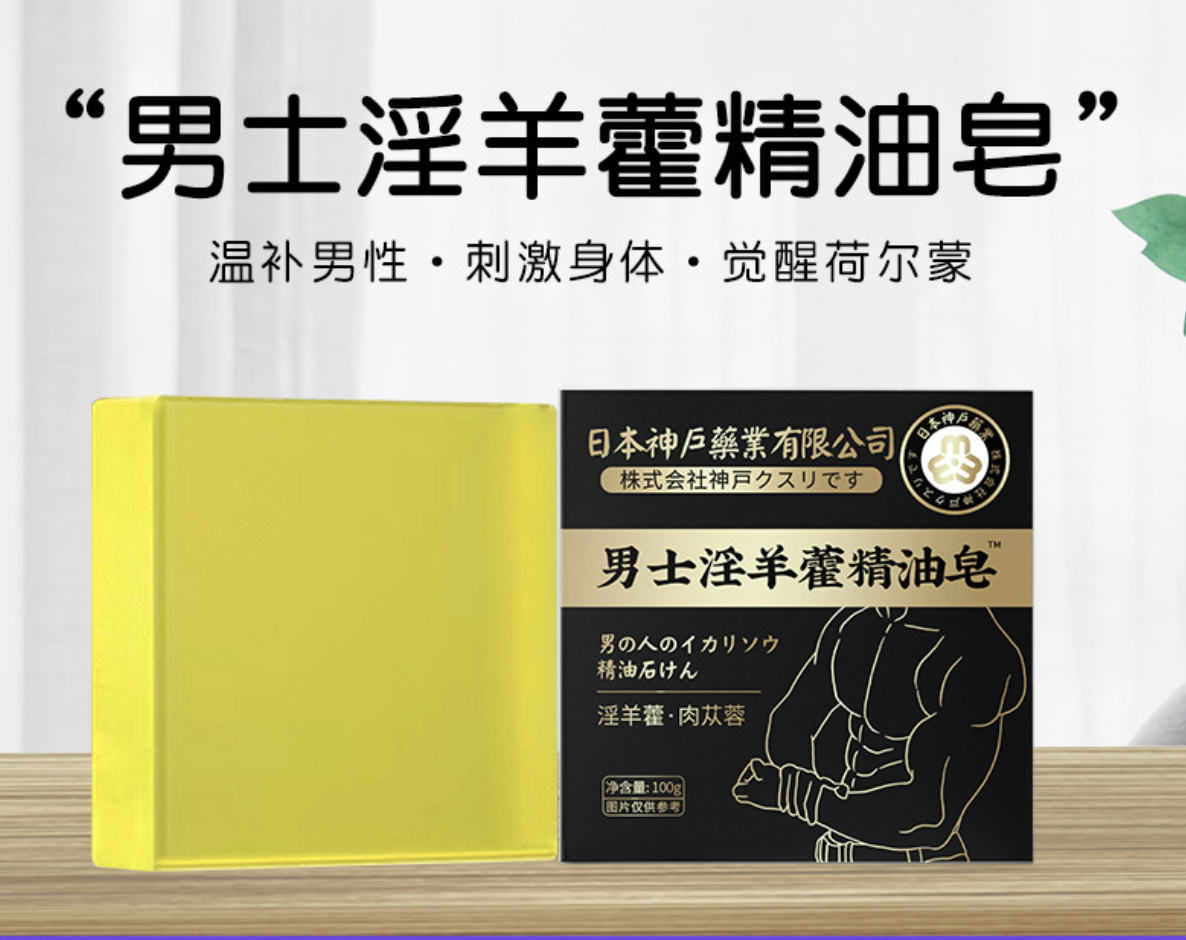 日本神户淫羊藿皂男士专用固本锁阳深层清洁手工皂精油皂沐浴香皂