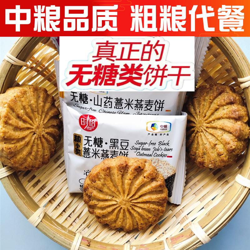 中粮时怡无糖山药黑豆红豆薏米燕麦饼粗粮饼干代餐早餐杂粮零食品