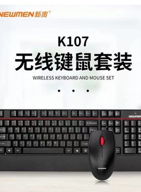 Newmen/新贵K107无线键盘鼠标套装电竞usb家用游戏笔记本办公商务
