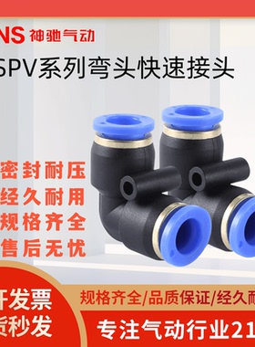 sns神驰气动气管接头快速直通弯头直角Spv快插4/6/8/10/12/14/16