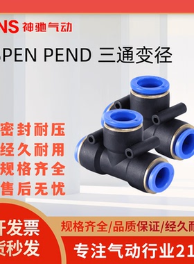 SNS神驰气动SPEN SPEND系列T型三通变径快速接头变径接头气管接头