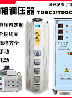 单相电动调压器220V接触式自耦可调变压器TDGC2J-30/40/60kva机箱