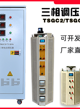 三相调压器380V电动接触式自耦自动可调变压器TSGC2J-30/40/60kva