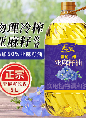 亚麻籽油高亚麻酸美食用植物调和油优质压榨家用油炒菜油5L/桶
