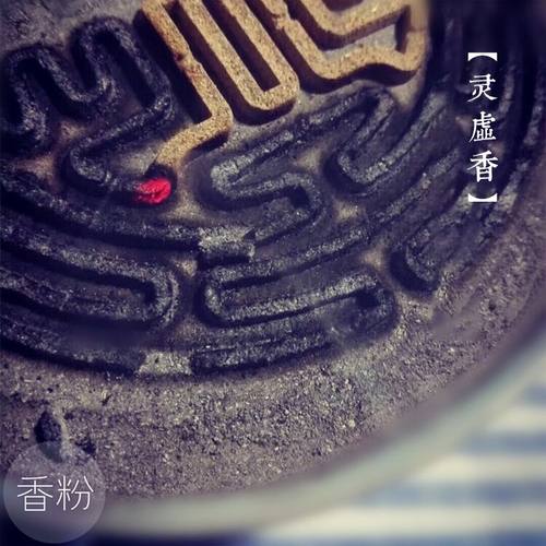 精研合香粉《灵虚香》“三神香”、“三圣香”出自古代古籍 篆香