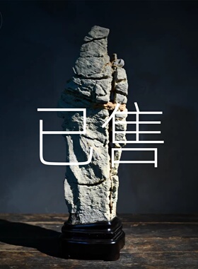 《已售出》陈设观赏石《仙山》 “禅石”、“灵石” 增智益智之功