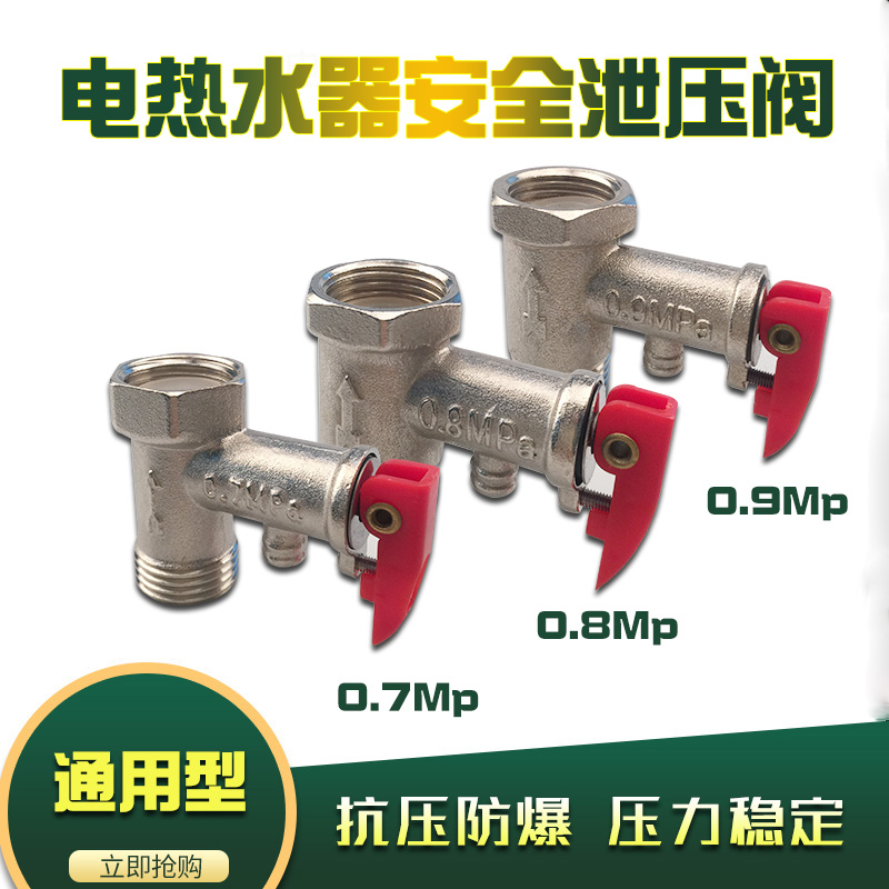 电热水器泄压阀安全阀加厚配件