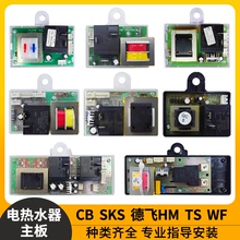 适用储水式电热水器主板电路板电脑板配件爱妻史密斯SKS好太太GLS