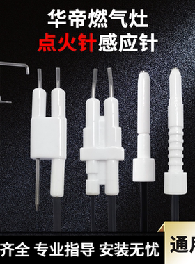 适用华帝煤气灶点火针燃气灶感应针打火针炉具聚能灶具配件B808A