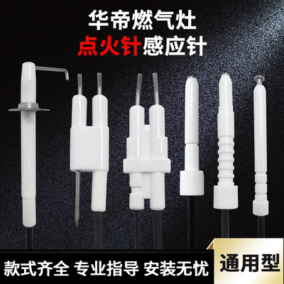 适用华帝燃气灶点火针感应针