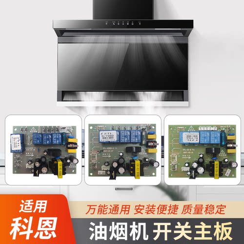 适用科恩油烟机ZTL维修主板