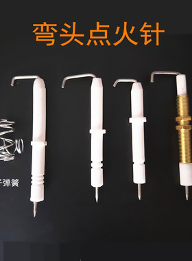 燃气灶灶具配件 点火针 白色陶瓷头弯头针 红外线打火针感应针