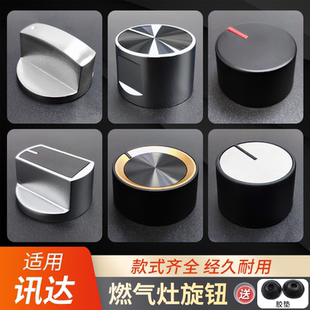 适用讯达煤气灶开关旋钮燃气灶按钮通用天然气液化气灶旋钮配件