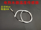 温度传感器感应器进水出水探头 阻值50K 电热水器温度传感器 探头
