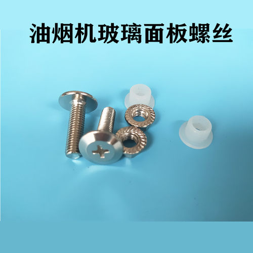 抽油烟机配件 玻璃面板螺丝 固定面板螺丝螺母胶垫通用配件