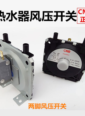 热水器风压开关 通用型 燃气热水器配件 两脚风压开关CMB原装正品