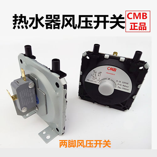 热水器风压开关 通用型 燃气热水器配件 两脚风压开关CMB原装正品 - 封面