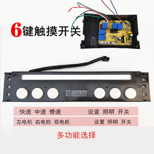 抽油烟机开关六键控制器通用配件