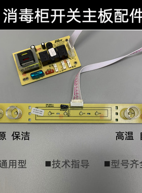 嵌入式消毒柜配件开关主板电路板控制器面板电源板线路触摸屏A043
