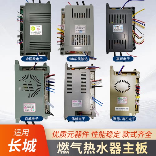 适用长城燃气热水器主板