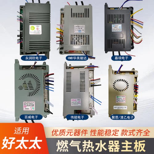 适用好太太燃气热水器主板