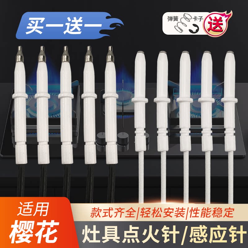 适用樱花天然气煤气燃气灶点火针感应针电子打火陶瓷通用祥乐家图片