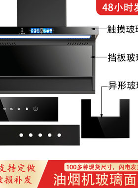 抽油油烟机前条钢化玻璃850定做