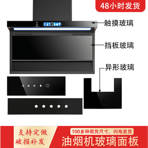 抽油油烟机前条钢化玻璃850定做