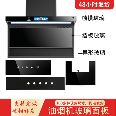 抽油油烟机前条钢化玻璃850定做