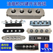 老式 吸抽油烟机按键开关四键面板按钮通用配件大全维修万用板