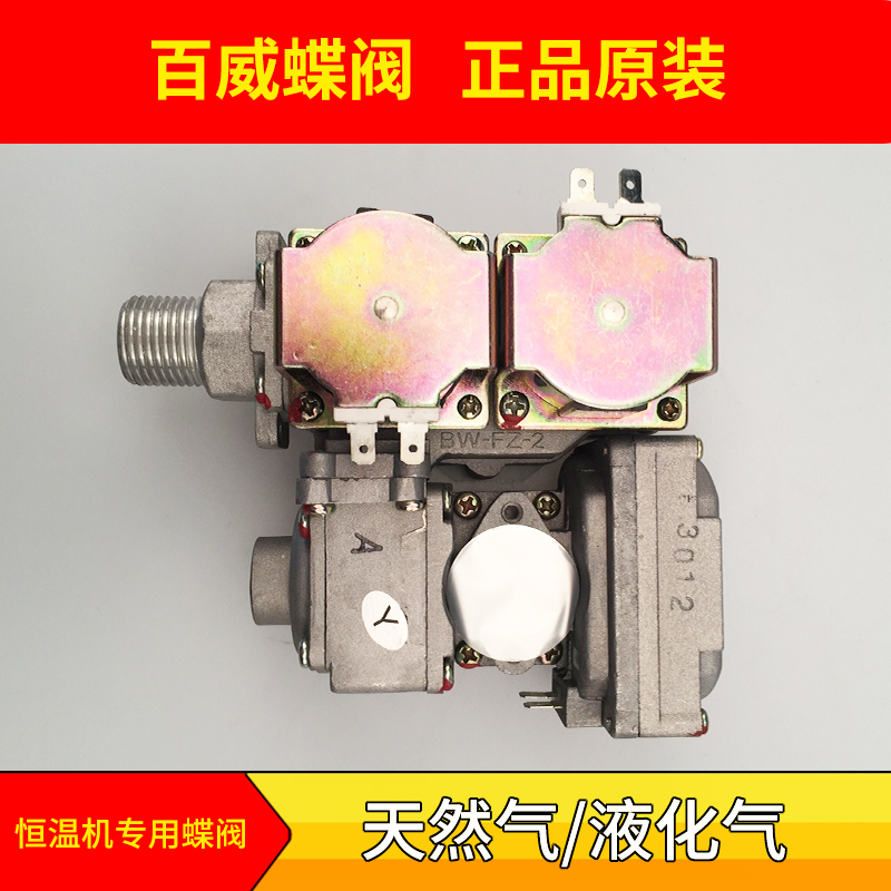 恒温燃气热水器配件比例阀进气阀总成通气阀蝶阀百威正品