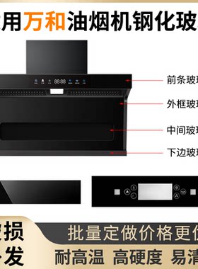 适用万和抽油油烟机钢化玻璃