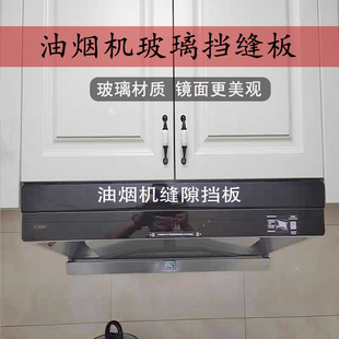 抽油烟机与吊柜缝隙挡板油烟机上方遮挡装饰条遮丑玻璃不锈钢挡条
