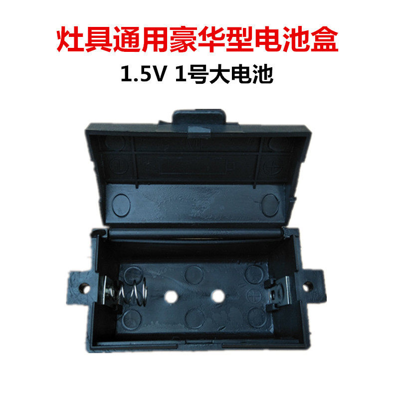 燃气灶配件 灶具电池盒 煤气灶电池盒 1号电池盒 通用