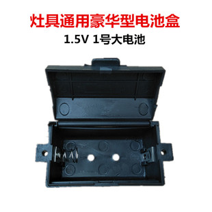 燃气灶配件 灶具电池盒 煤气灶电池盒 1号电池盒 通用