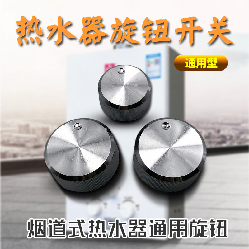 燃气热水器配件通用型旋钮开关调火调水冬夏轴开关旋钮配件