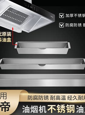 适华帝抽油烟机不锈钢接油盒