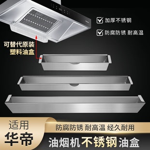 E601 E801AZ E801配件 i111 适华帝抽油烟机接油盒油杯不锈钢i110