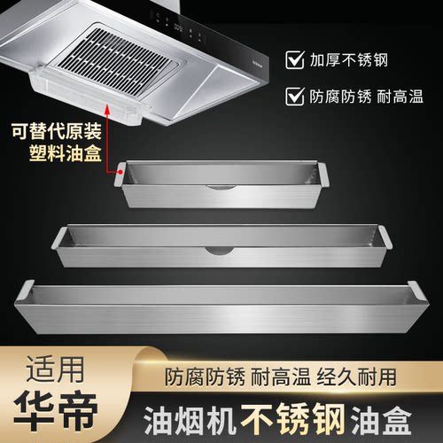 适华帝抽油烟机不锈钢接油盒