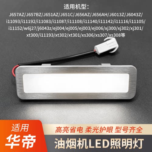 适用华帝油烟机照明灯