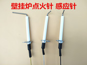 感应针 燃气热水器点火针 壁挂炉热水器点火针感应针 通用配件