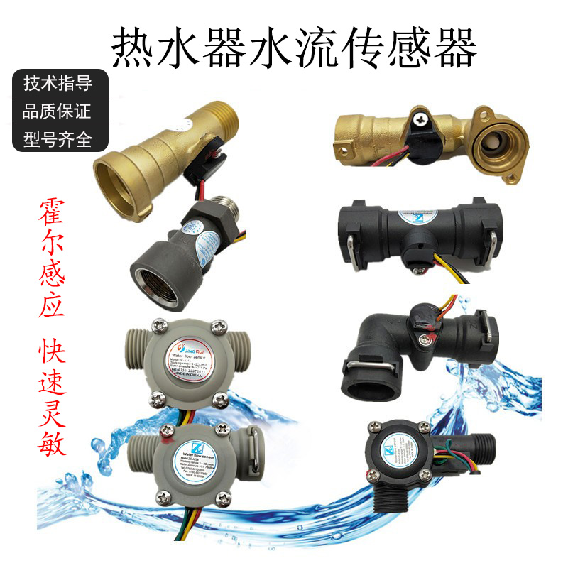 恒温燃气热水器水流传感器水流开关霍尔流量感应器通用配件大全-封面