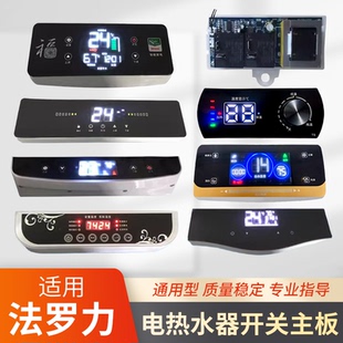 适用法罗力储水式电热水器主板电路板电脑板配件控制板器开关显示