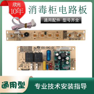 消毒柜配件大全主板电脑板电源板线路板通用触摸按键开关B29