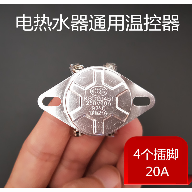 电热水器限温器93℃92℃温控器开关保护器通用配件 16A 20A 30A